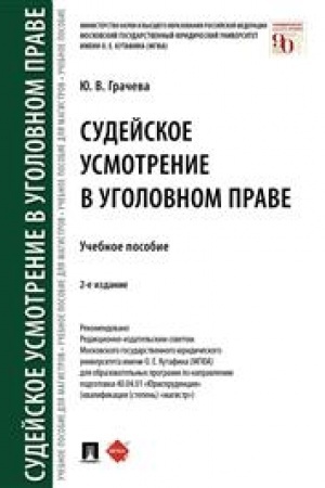 Cover: Sudejskoe usmotrenie v ugolovnom prave. Uchebnoe posobie. 2-e izdanie, pererabotannoe i dopolnennoe
