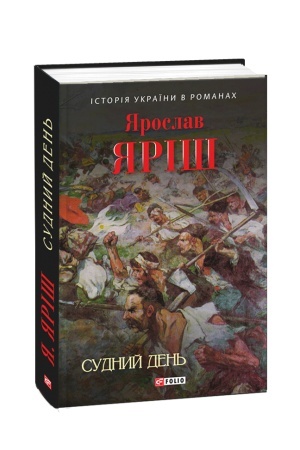 Обложка: Судний день