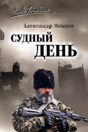 Обложка: Судный день (12+)