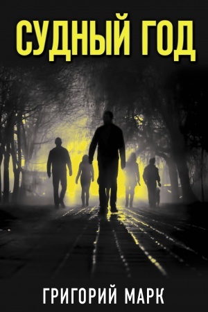 Cover: Sudnyj god
