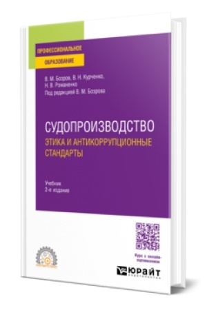 Cover: SUDOPROIZVODSTVO: ETIKA I ANTIKORRUPCIONNYE STANDARTY 2-e izd., per. i dop. Uchebnik dlya SPO