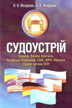 Cover: Sudoustriy. Ukrayina, Velyka Brytaniya, Rosiys′ka Federatsiya, SSHA, FRN, Frantsiya. Sudovi orhany OON. Navchal′nyy posibnyk rekomendovano MON Ukrayiny