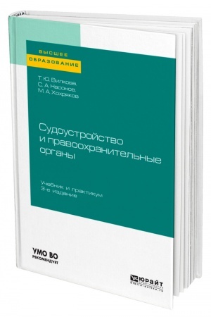 Cover: SUDOUSTROJSTVO I PRAVOOCHRANITEL′NYE ORGANY. 3-e izdanie, pererabotannoe i dopolnennoe. Uchebnik i praktikum dlya vuzov