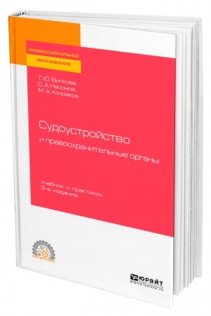 Cover: SUDOUSTROJSTVO I PRAVOOCHRANITEL′NYE ORGANY. 3-e izdanie, pererabotannoe i dopolnennoe. Uchebnik i praktikum dlya SPO
