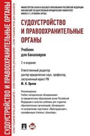 Cover: Sudoustrojstvo i pravoochranitel′nye organy. Uchebnik dlya bakalavrov. 2-e izdanie
