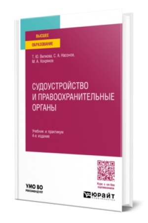 Buchcover: SUDOUSTROJSTVO I PRAVOOCHRANITEL′NYE ORGANY 4-e izd., per. i dop. Učebnik i praktikum dlja vuzov