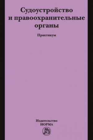Buchcover: SUDOUSTROJSTVO I PRAVOOCHRANITEL′NYE ORGANY