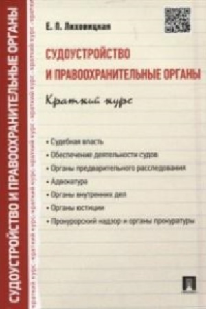 Cover: Sudoustrojstvo i pravoochranitel′nye organy.Kratkij kurs.Uch.pos.