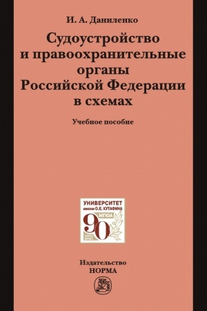 Buchcover: SUDOUSTROJSTVO I PRAVOOCHRANITEL′NYE ORGANY ROSSIJSKOJ FEDERACII V SCHEMACH