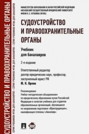 Cover: Sudoustrojstvo i pravoochranitel′nye organy.Uch.dlya bakalavrov.-2-e izd.