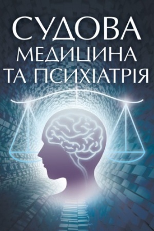 Buchcover: Sudova medycyna ta psychiatrija. Dlja pidhotovky do ispytiv. Navčal′nyj pocibnyk