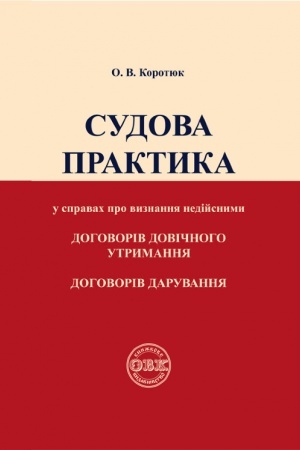 Cover: Sudova praktyka u spravach pro vyznannya nediysnymy dohovoriv dovichnoho utrymannya, dohovoriv daruvannya