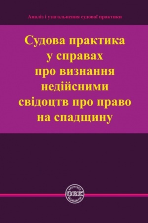 Cover: Sudova praktyka u spravach pro vyznannya nediysnymy svidotstv pro pravo na spadschynu