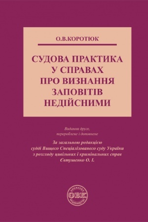 Cover: Sudova praktyka u spravach pro vyznannya zapovitiv nediysnymy