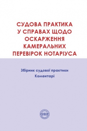 Cover: Sudova praktyka u spravach schodo oskarzhennya kameral′nych perevirok notariusa. , 2019 rik, 278 storinok. ISBN 978-617-7159-55-0