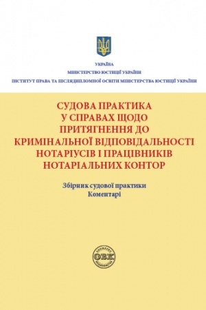 Buchcover: Sudova praktyka u spravach ščodo prytjahnennja do kryminal′noï vidpovidal′nosti notariusiv ta pracivnykiv notarial′nych kontor