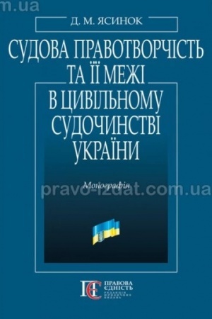 Buchcover: Sudova pravotvorčist′ ta ïï meži v cyvil′nomu sudočynstvi Ukraïny: Monohrafija.