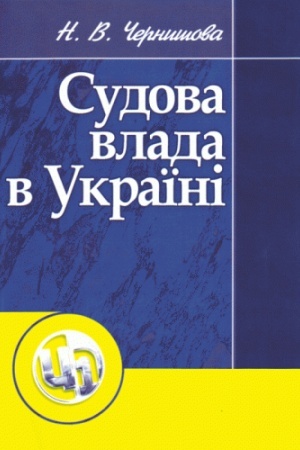 Cover: Sudova vlada v Ukrayini. Osoblyvosti orhanizatsiyi ta zdiysnennya v umovach voyennoho stanu