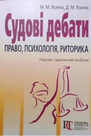 Cover: Sudovi debaty: pravo, psycholohiya, rytoryka: nauk.-prakt. posibn. 3-tye vydannya.