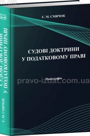Cover: Sudovi doktryny u podatkovomu pravi. 2023. Monohrafiya