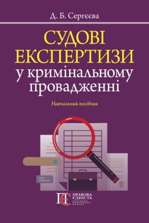 Buchcover: Sudovi ekspertyzy u kryminal′nomu provadženni. Navčal′nyj posibnyk.