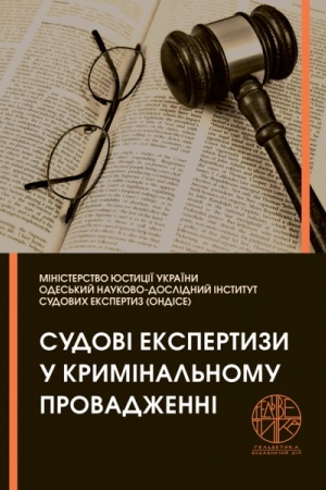 Cover: Sudovi ekspertyzy u kryminal′nomu provadzhenni
