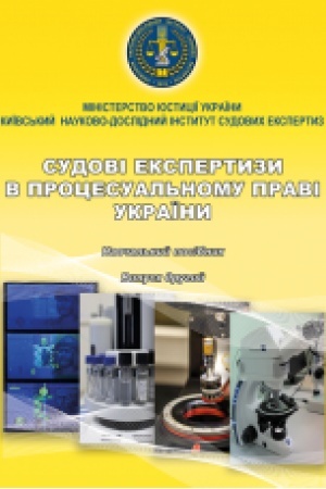 Cover: Sudovi ekspertyzy v protsesual′nomu pravi Ukrayiny. Navchal′nyy posibnyk. Vypusk 2