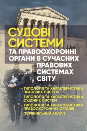 Cover: Sudovi systemy ta pravoochoronni orhany v suchasnych pravovych systemach svitu