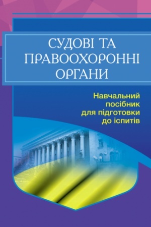 Buchcover: Sudovi ta pravoochoronni orhany Ukraïny. Dlja pidhotovky do ispytiv. Navčal′nyj pocibnyk