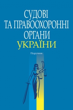 Buchcover: Sudovi ta pravoochoronni orhany Ukraïny. Pidručnyk.