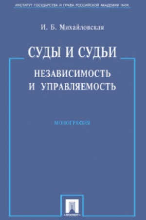 Cover: Sudy i sud′i. Nezavisimost′ i upravlyaemost′.Monografiya.