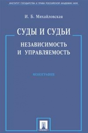 Cover: Sudy i sud′i. Nezavisimost′ i upravlyaemost′.Monografiya.-M.:Prospekt,2023 /=239958/