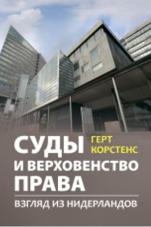 Cover: Sudy i verchovenstvo prava: vzglyad iz Niderlandov