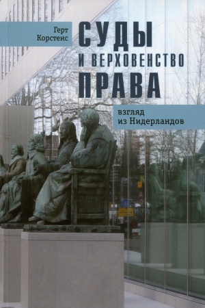 Cover: Sudy i verchovenstvo prava: vzglyad iz Niderlandov