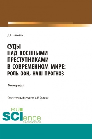 Cover: Sudy nad voennymi prestupnikami v sovremennom mire: rol′ OON, nash prognoz. (Aspirantura, Bakalavriat, Magistratura). Monografiya.