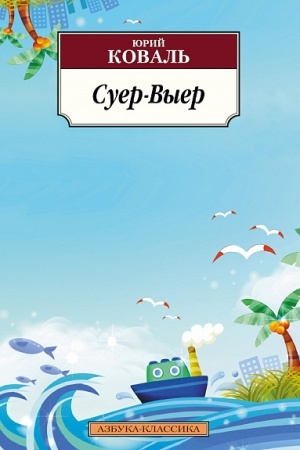 Обложка: Суер-Выер