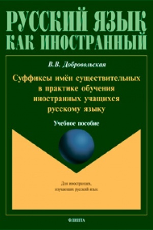 Cover: Suffiksy imyon sushhestvitel′nych v praktike obucheniya inostrannych uchashhichsya russkomu yazyku. / pod red. L.S. Kryuchkovoj, E.YU. Nikolenko