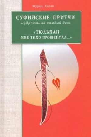 Buchcover: Sufijskie pritči. Mudrost′ na každyj den′.Tjul′pan mne ticho prošeptal...