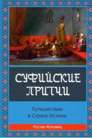 Buchcover: Sufijskie pritči. Putešestvie v stranu istiny