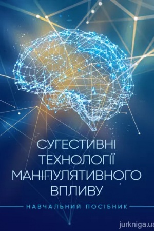 Обложка: Сугестивні технології маніпулятивного впливу