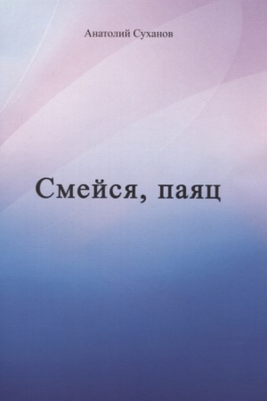 Cover: Suchanov A.A. Smejsya, payac
