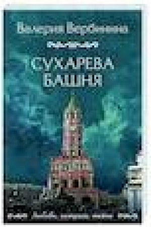 Buchcover: Suchareva bašnja