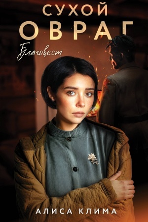 Cover: Suchoj ovrag. Blagovest