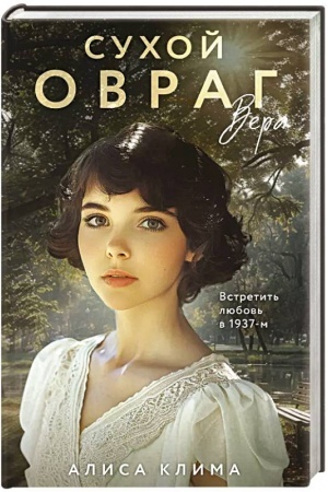 Cover: Suchoj ovrag. Vera