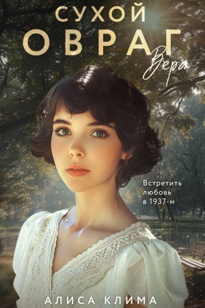 Cover: Suchoj ovrag. Vera