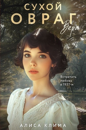 Cover: Suchoj ovrag. Vera