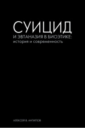 Buchcover: Suicid i ėvtanazija v bioėtike: istorija i sovremennost′.