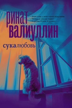 Обложка: Сукалюбовь
