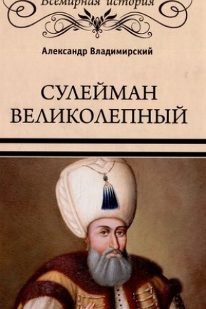 Обложка: Сулейман Великолепный