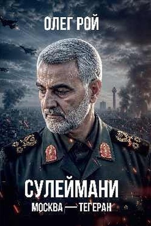 Обложка: Сулеймани. Москва-Тегеран